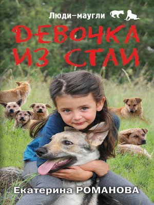 cover image of Девочка из стаи